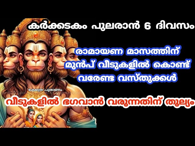 കർക്കടകത്തിൽ വീടുകളിൽ കൊണ്ടുവരേണ്ട വസ്തുക്കൾ.