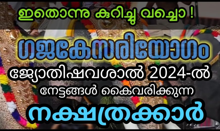 2024 ൽ തന്നെ ഇവർ രക്ഷപ്പെടും ! ഇത് 9 നാളുകാരുടെ രാജരജാധിയോഗം !!