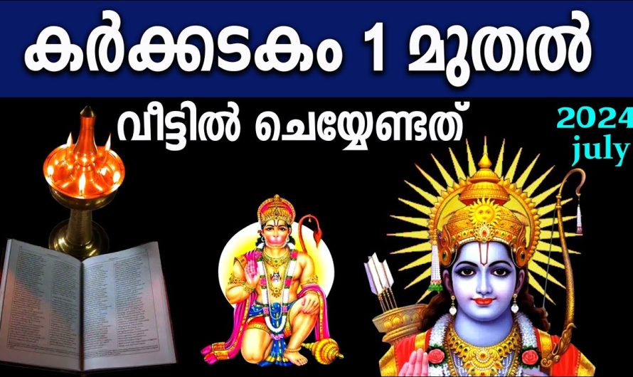 കർക്കിടകം 1 മുതൽ വീട്ടിൽ ചെയ്യേണ്ടത്, ജീവിതം രക്ഷപ്പെടും