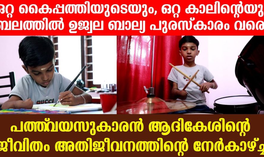 ഒറ്റ കൈപ്പത്തിയുടെയും, ഒറ്റ കാലിന്റെയും ബലത്തിൽ ഉജ്വല ബാല്യ പുരസ്‌കാരം വരെ