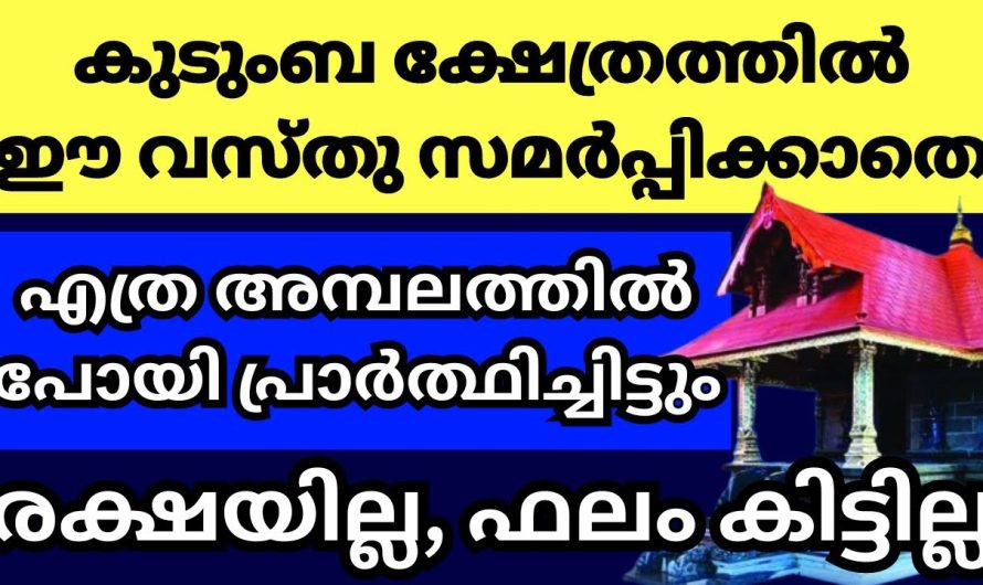 എല്ലാ അമ്പലങ്ങളിലും പോയാലും ഈ അമ്പലത്തിൽ പോകാതെ പ്രാർത്ഥിച്ചാൽ പൂർണ ഫലം കിട്ടില്ല