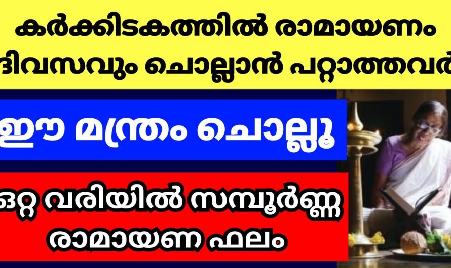 രാമായണം പാരായണം ചെയ്യാൻ പറ്റാത്തവർ ഈ ഒറ്റവരി മന്ത്രം ചൊല്ലൂ, സമ്പൂർണ്ണ രാമായണ ഫലം കിട്ടും