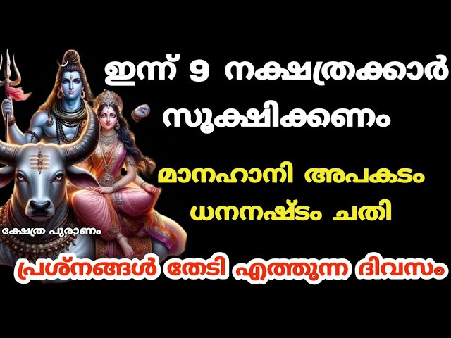 ആയുസ്സിന് പോലും ദോഷം ഇന്ന് 9 നക്ഷത്രക്കാർ സൂക്ഷിക്കണം