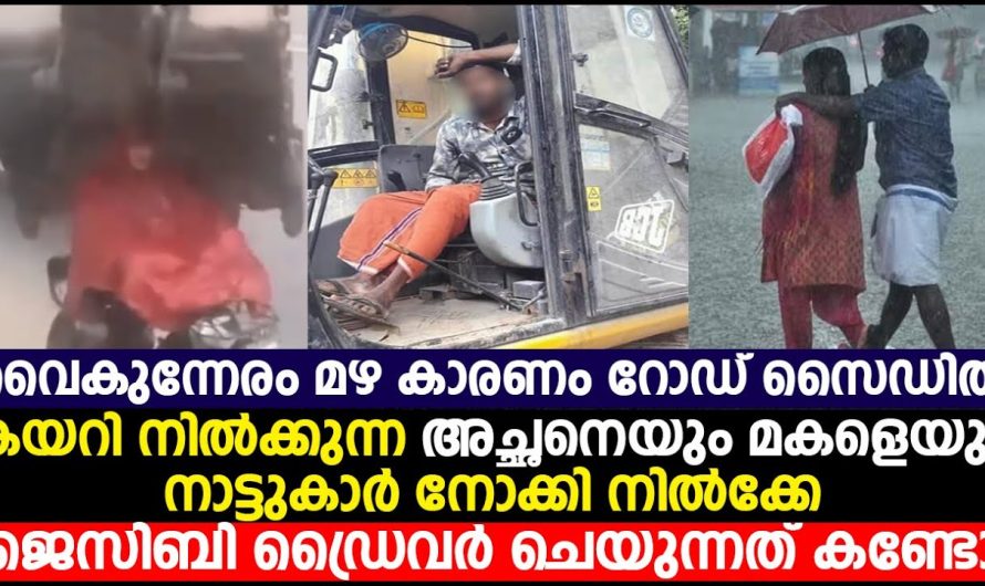 അച്ഛനെയും മകളെയും നാട്ടുകാർ നോക്കി നിൽക്കേ ജെസിബി ഡ്രൈവർ ചെയുന്നത് കണ്ടോ