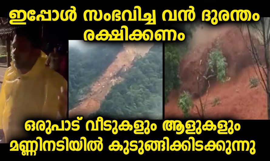 ഒരുപാട് വീടുകളും ആളുകളും പെട്ട് കിടക്കുകയാണ് …എത്രയും പെട്ടെന്ന് എല്ലാവരെയും രക്ഷിക്കണം