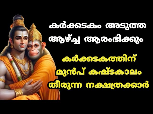 കർക്കടകത്തിന് മുൻപ് നല്ല കാലം ആരംഭിക്കുന്ന നക്ഷത്രക്കാർ.