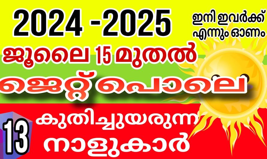 വെറും ഒരു വർഷം കൊണ്ട് ഈ 13 നക്ഷത്രക്കാർ വീട്, കാർ സകല സൗഭാഗ്യവും നേടും ആരെയും അതിശയിപ്പിക്കും