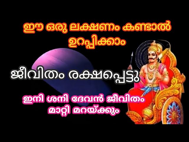 ഈ ഒരു ലക്ഷണം കണ്ടാൽ ഉറപ്പിക്കാം ശനി പ്രീതിയാൽ ജീവിതം രക്ഷപ്പെടാൻ പോകുന്നു..