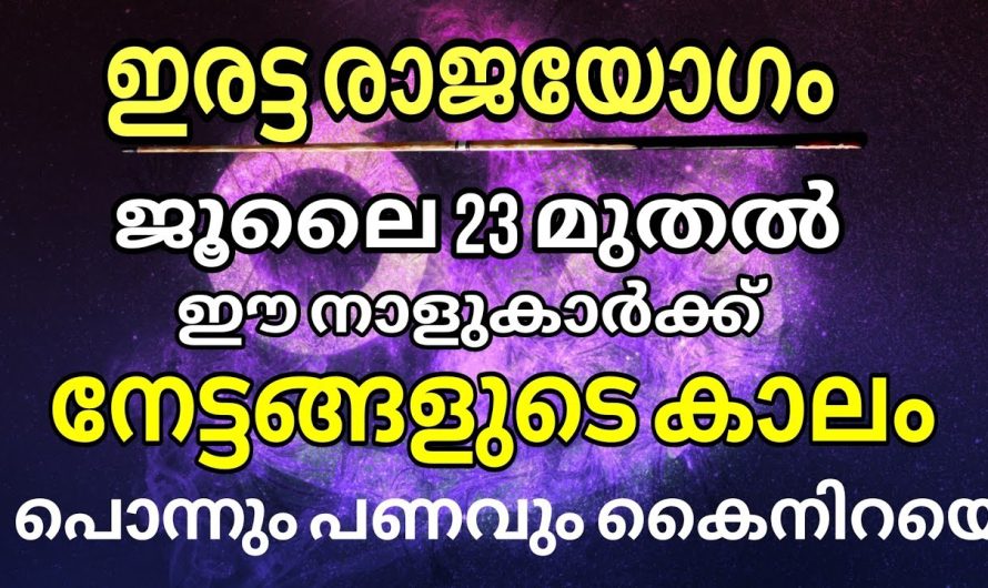 ജൂലൈ 23 മുതൽ ഈ നക്ഷത്രക്കാർക്ക് നേട്ടത്തിൻ്റെ കാലം
