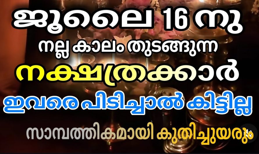 ജൂലൈ 16 മുതൽ സാമ്പത്തിക ഉയർച്ച നേടുന്ന നക്ഷത്രക്കാർ