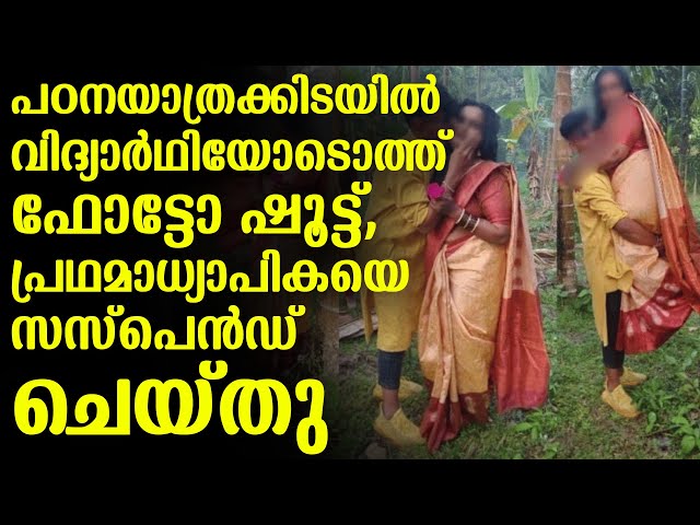പഠനയാത്രക്കിടയില്‍ വിദ്യാര്‍ഥിയോടൊത്ത് ഫോട്ടോ ഷൂട്ട്, പ്രഥമാധ്യാപികയെ സസ്പെന്‍ഡ് ചെയ്തു