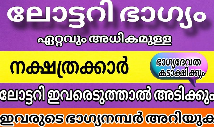 ലോട്ടറി ഭാഗ്യം അനുഭവിക്കാൻ യോഗമുള്ള നക്ഷത്രക്കാർ… ഭാഗ്യദേവത കടാക്ഷിക്കുന്ന നാളുകൾ…
