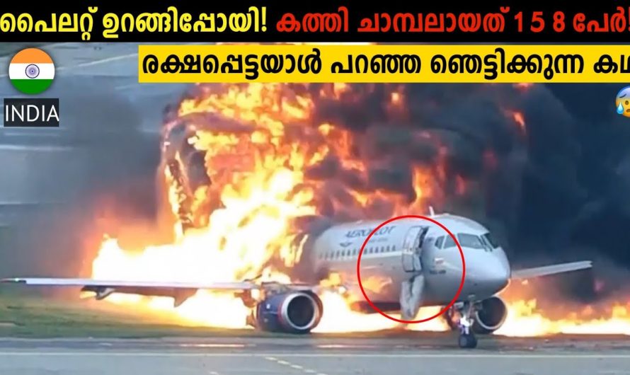 ഇന്ത്യ കണ്ട ആ ഭീകര വിമാനാപകടം നടന്നത് എങ്ങനെ?