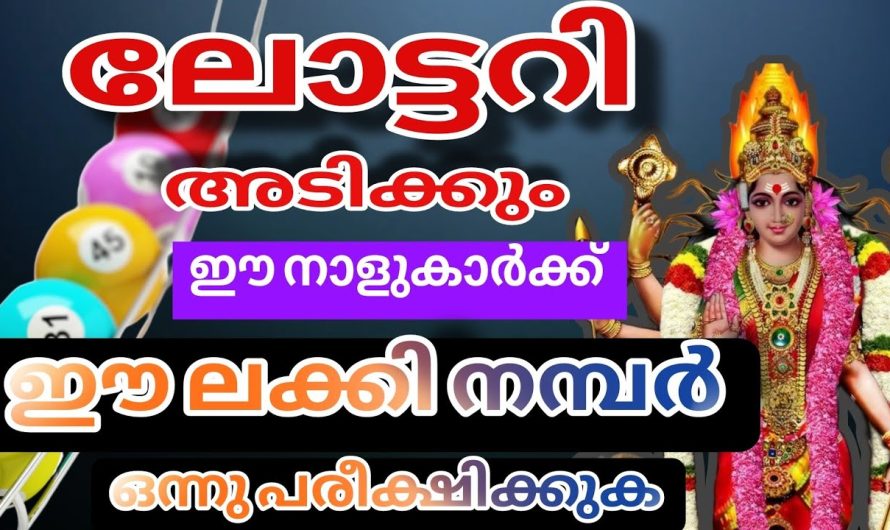ലോട്ടറി അടിക്കാൻ , ഈ നാളുകാർ ഈ ഭാഗ്യനമ്പർ ഒന്നു പരീക്ഷിക്കുക