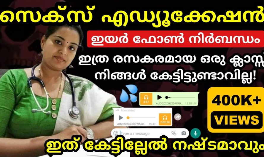 നിർബന്ധമായും കേൾക്കുക 10min നഷ്ടമാവില്ല സെ.ക്സ് എഡ്യൂക്കേഷൻ എന്ന് പറഞ്ഞാൽ ദാ ഇതാണ്
