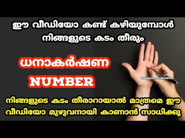 ധനാകർഷണ NUMBER കൈയ്യിൽ പണം വരും