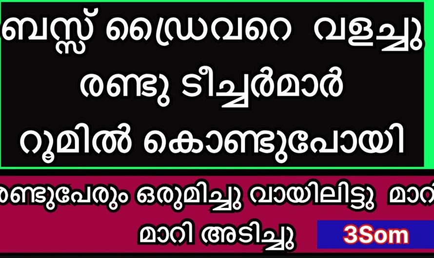 ബസ് ഡ്രൈവറെ വളച്ചു രണ്ടു ടീച്ചർ റൂമിൽ കൊണ്ടുപോയി.. 😱
