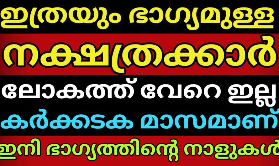 ഇനി ഈ നാളുകാർക്ക് നല്ല ദിവസമാണ്.. ഉറപ്പിച്ചോളൂ..