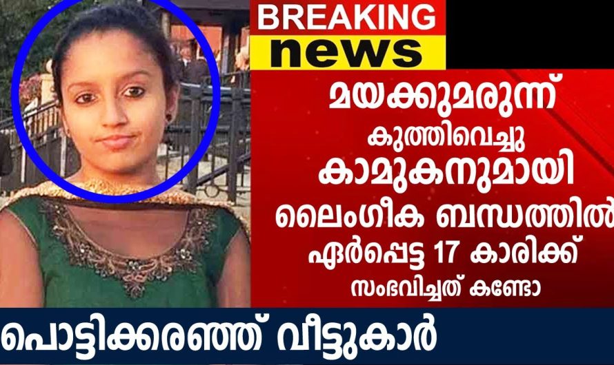 17 കാരിയായ മകൾക്ക് സംഭവിച്ചതറിഞ്ഞ് ഞെട്ടൽ മാറാതെ മാതാപിതാക്കൾ