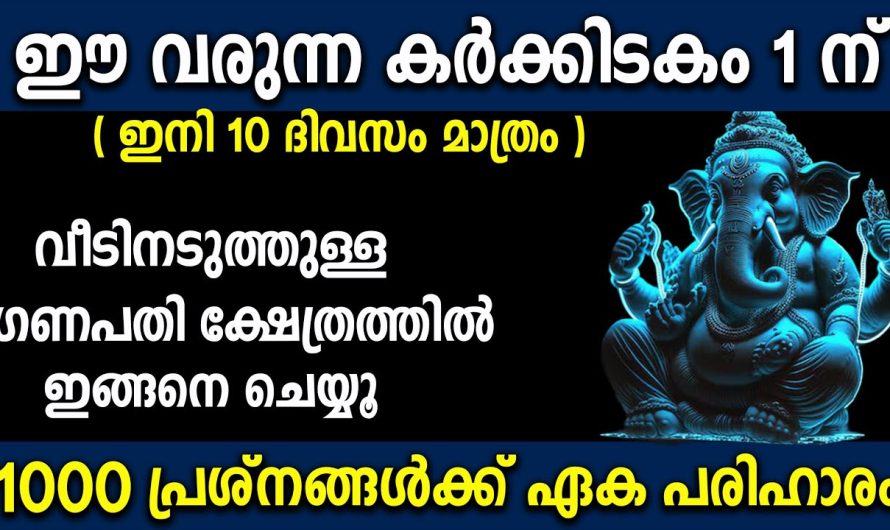 1000 പ്രശ്‍നങ്ങൾക്ക് ഏക പരിഹാരം വീടിനടുത്തുള്ള ഗണപതി ക്ഷേത്രത്തിൽ ഇങ്ങനെ ചെയ്യൂ