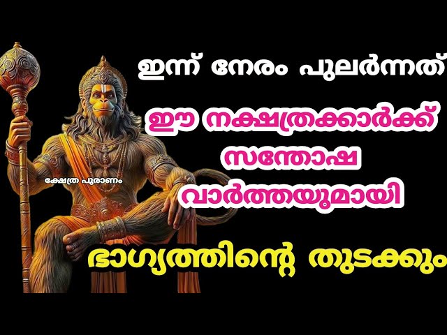 ഇന്ന് ഇരുട്ടും മുൻപ് ഈ ഞെട്ടിക്കുന്ന കാര്യങ്ങൾ ജിവിതത്തിൽ നടക്കും..