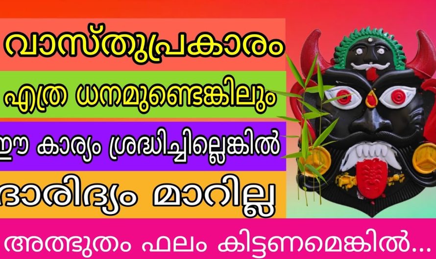 ഈ കാര്യം ശ്രദ്ധിച്ചാൽ ധനവും വരും കടവും മാറും ! അത്ഭുത ഫലസിദ്ധി