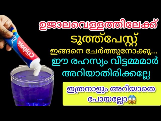 ഒരു നുള്ള് ടൂത്ത്പേസ്റ്റ് ഉജാല വെള്ളത്തിൽ ചേർത്താൽ ഞെട്ടിക്കുന്ന റിസൾട്ട്