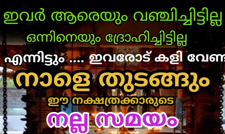 കളി വേണ്ട ! കളി കാര്യമാകും നാളെ തുടങ്ങും ഇവരുടെ നല്ല സമയം