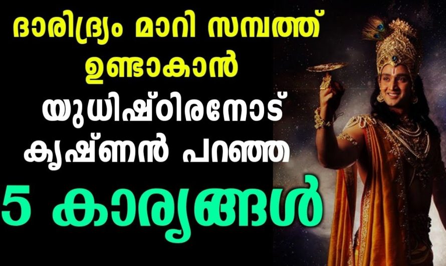ഐശ്വര്യം വർധിക്കാൻ ഭഗവാൻ കൃഷ്ണൻ പറഞ്ഞ 5 കാര്യങ്ങൾ | ഇത് ചെയ്താൽ മാറ്റം ഉണ്ടാകും തീർച്ച…