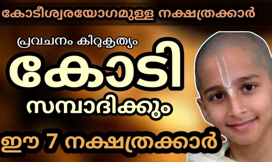 കോടീശ്വരയോഗമുള്ള 7 നക്ഷത്രക്കാർ ജ്യോതിഷപ്രകാരം ഞെട്ടിക്കുന്ന അനുഭവം