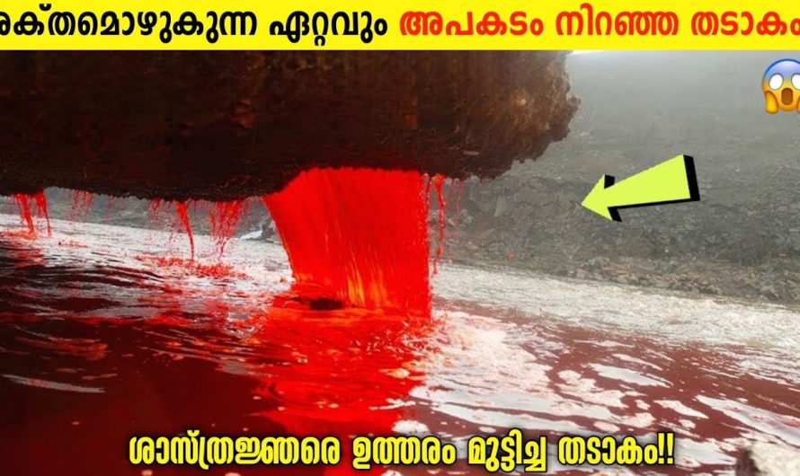 ഭൂമിയിലെ ഏറ്റവും അപകടം നിറഞ്ഞ തടാകം!⚠️