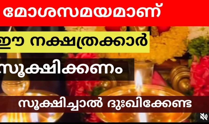 സൂക്ഷിക്കണം ഈ 5 നക്ഷത്രക്കാർ മോശസ സമയമാണ്
