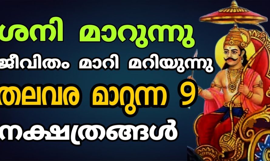 പ്രവചനം വൈറലായി, ഈ ആറ് നാളുകാർക്ക് ഇനി തലവര മാറുന്നു..