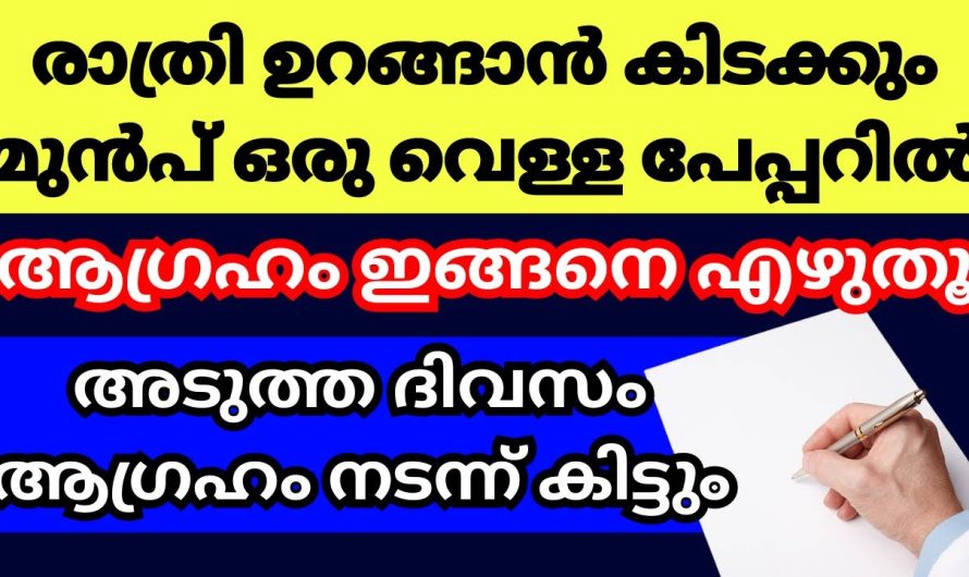 മനസ്സിലെ ആഗ്രഹം നടക്കും ഒരു പേപ്പറിൽ ഇങ്ങനെ എഴുതി വെക്കൂ, എത്രയും വേഗം ആഗ്രഹം നടന്ന് കിട്ടും
