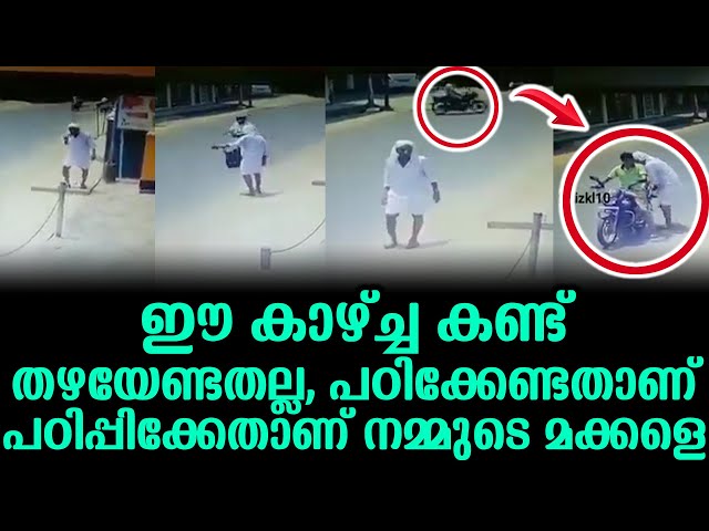 ഈ കാഴ്ച്ച കണ്ട് തഴയേണ്ടതല്ല പഠിക്കേണ്ടതാണ് പഠിപ്പിക്കേണ്ടതാണ് നമ്മുടെ മക്കളെ