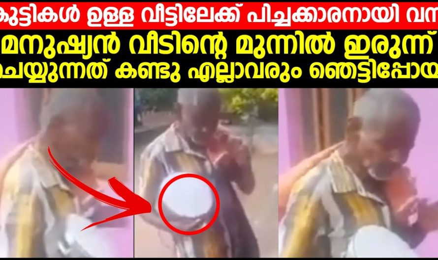 വീട്ടിലേക്ക് പിച്ചക്കാരനായി വന്ന മനുഷ്യൻ വീടിന്റെ മുന്നിൽ ചെയ്യുന്നത് കണ്ടു എല്ലാവരും ഞെട്ടിപ്പോയി