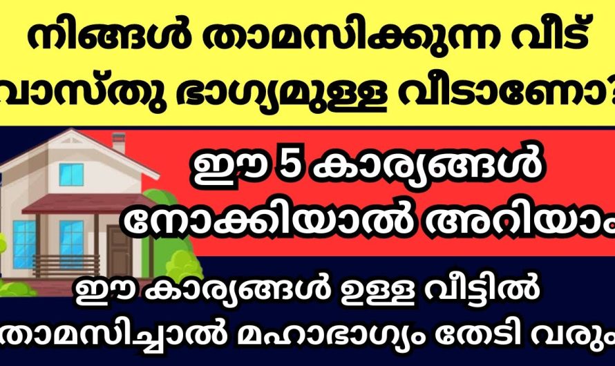 നിങ്ങൾ താമസിക്കുന്ന വീട് വാസ്തു ഭാഗ്യമുള്ള വീടാണോ? ഈ 5 കാര്യങ്ങൾ നോക്കൂ, അറിയാം