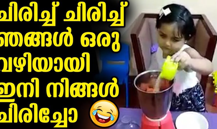 ചിരിച്ച് ചിരിച്ച് ഞങ്ങൾ ഒരു വഴിയായി ഇനി നിങ്ങൾ ചിരിച്ചോ