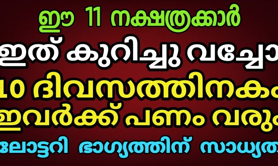 കുറിച്ചു വച്ചോ? ഇനി ഈ പതിനൊന്നു നാളുകൾക്ക് ധനയോഗമാണ്..