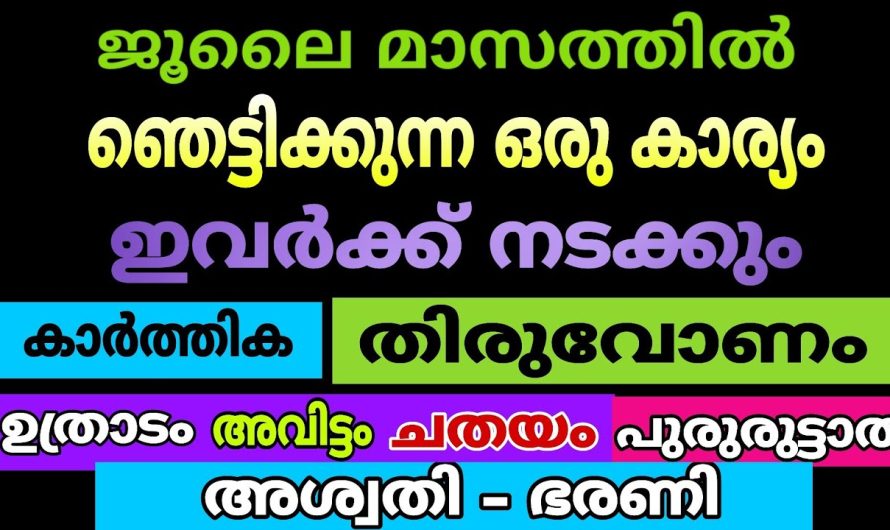 ജൂലൈയിൽ ആരെയും ഞെട്ടിക്കുന്ന ഒരു കാര്യം ഇവർക്ക് നടക്കും