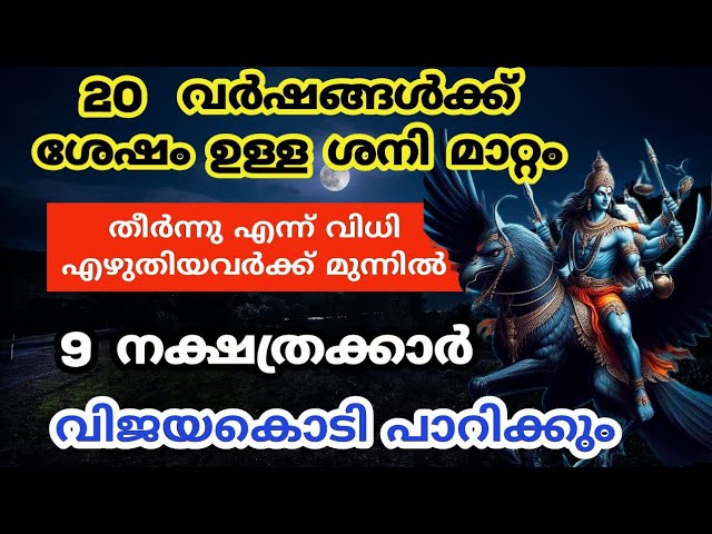 മറ്റന്നാൾ ശനി മാറ്റം 20 വർഷത്തെ ദുരിതങ്ങൾ അവസാനിക്കുന്ന നക്ഷത്രക്കാർ.