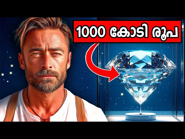 ലോകത്തിലെ ഏറ്റവും വലിയ വജ്രമോഷണം