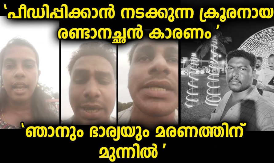 രണ്ടാനച്ഛൻ കാരണം എനിക്കും ഭാര്യക്കും ജീവിക്കാൻ പറ്റുന്നില്ല… യുവതിയും ഭർത്താവും ലൈവിൽ