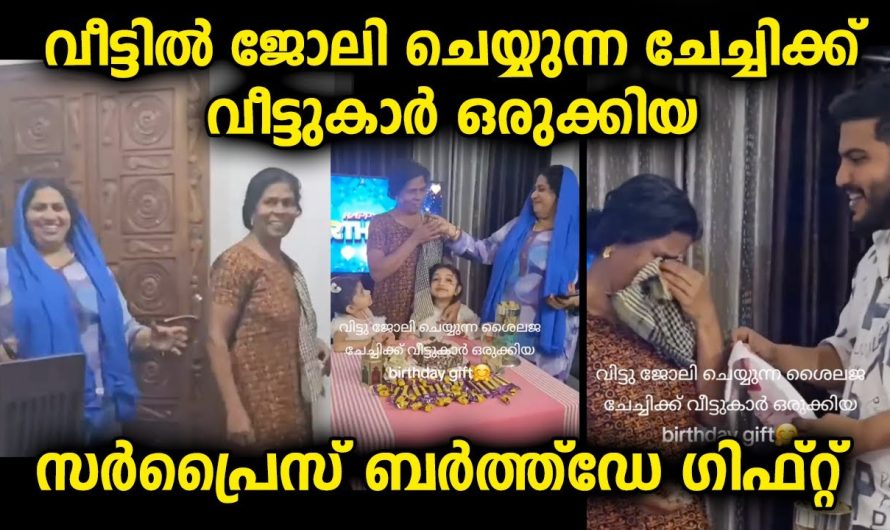 ഇങ്ങനെയൊരു സർപ്രൈസ് ആ കുടുംബം കൊടുക്കുമെന്ന് ചേച്ചി പ്രതീക്ഷിച്ചില്ല