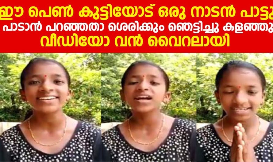 ഈ പെൺ കുട്ടിയോട് ഒരു നാടൻ പാട്ടു പാടാൻ പറഞ്ഞതാ ശെരിക്കും ഞെട്ടിച്ചു കളഞ്ഞു