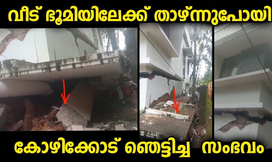 വീടിന്റെ താഴത്തെ നില ഭൂമിയിലേക്ക് താഴ്ന്നു പോയി…ഭാഗ്യത്തിന് വീട്ടുകാർ രക്ഷപ്പെട്ടു