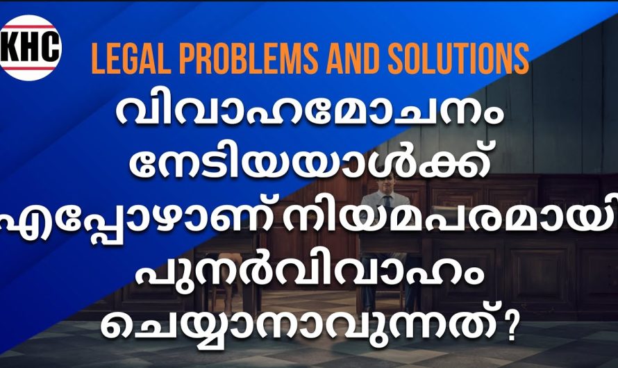 വിവാഹമോചനം നേടിയയാൾക്ക് എപ്പോഴാണ് നിയമപരമായി പുനർവിവാഹം ചെയ്യാനാവുന്നത് ?