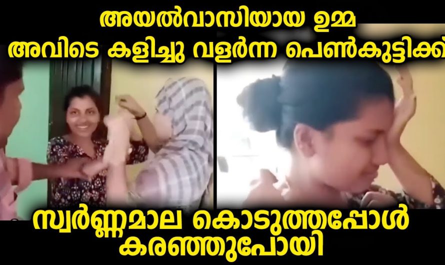 അയൽവാസിയായ പെൺകുട്ടിക്ക് അച്ഛന്റെ സാന്നിധ്യത്തിൽ അടുത്ത വീട്ടിലെ ഉമ്മ മാല കൊടുത്തപ്പോൾ കരഞ്ഞുപോയി