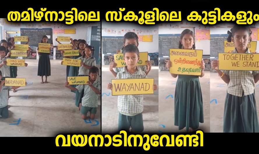 ഭാഷക്കും നാടിനുമപ്പുറം വയനാടിനുവേണ്ടി ഒരു സ്കൂളിലെ കുട്ടികളും അണിനിരന്നപ്പോൾ