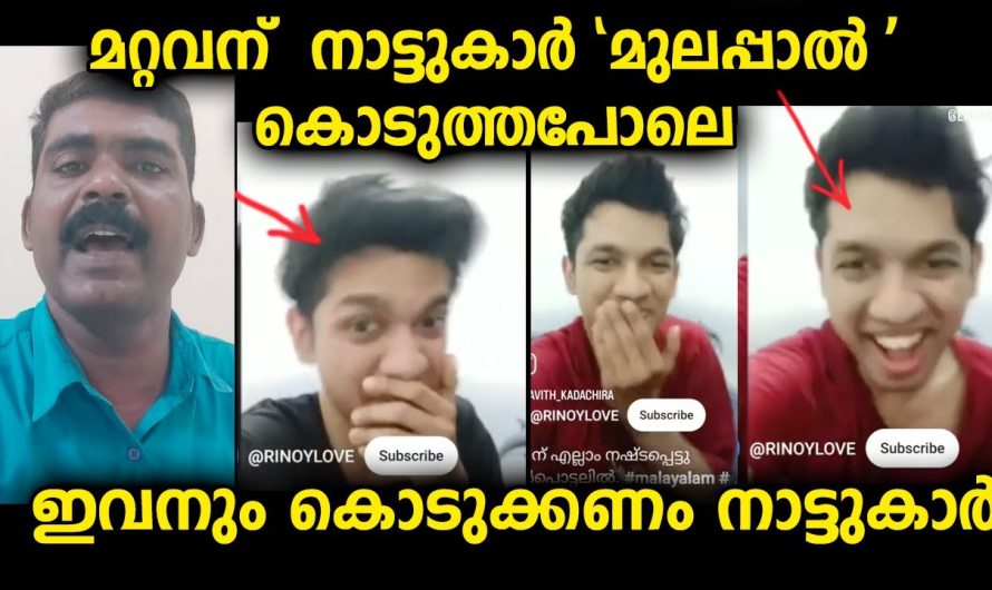 ഈ പയ്യനെ നാട്ടുകാർ കണ്ടെത്തി പോലീസിൽ ഏൽപ്പിക്കണം …ഇനി ഈ പണി ചെയ്യരുത്
